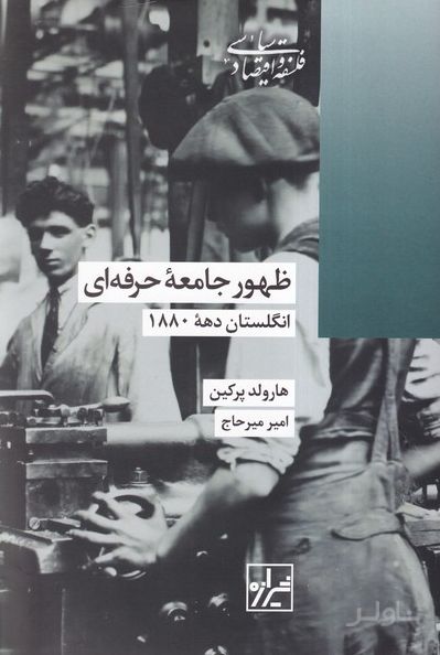 ظهور جامعه حرفه ای