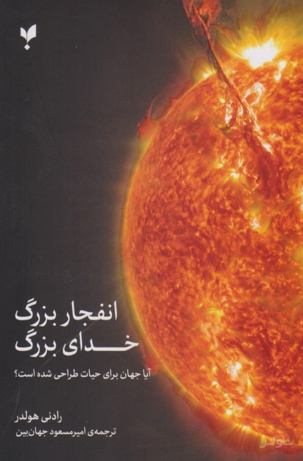 انفجار بزرگ، خدای بزرگ