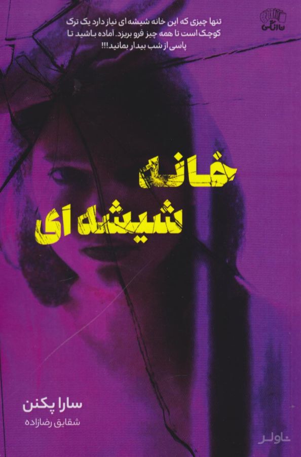 خانه شیشه‌ای
