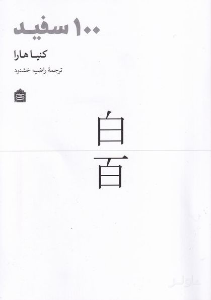 100 سفید
