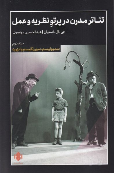 تئاتر مدرن در پرتو نظریه و عمل (2)