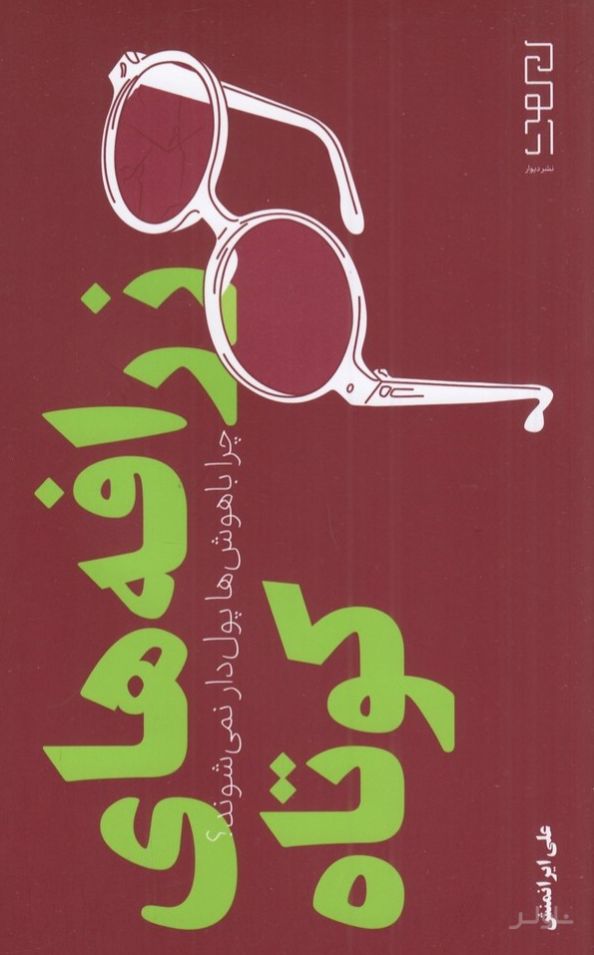 زرافه های کوتاه
