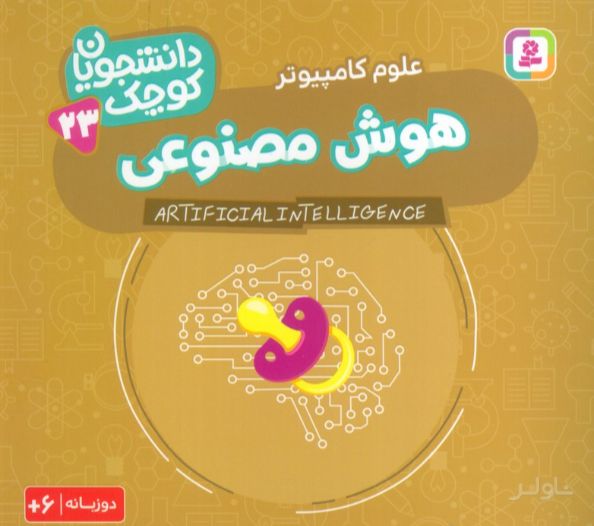 هوش مصنوعی (علوم کامپیوتر)