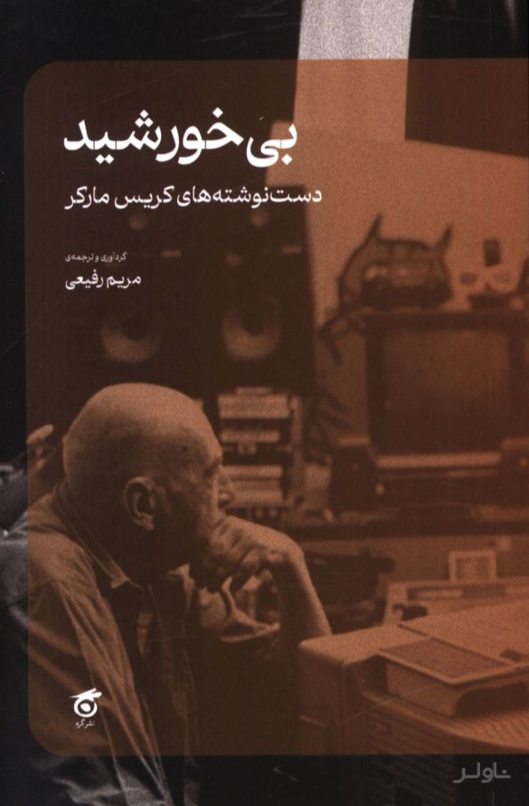 بی‌خورشید