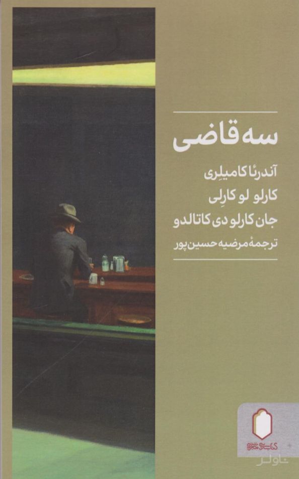 سه قاضی