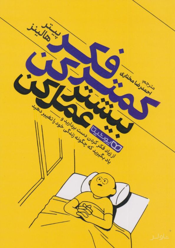 کمتر فکر کن بیشتر عمل کن