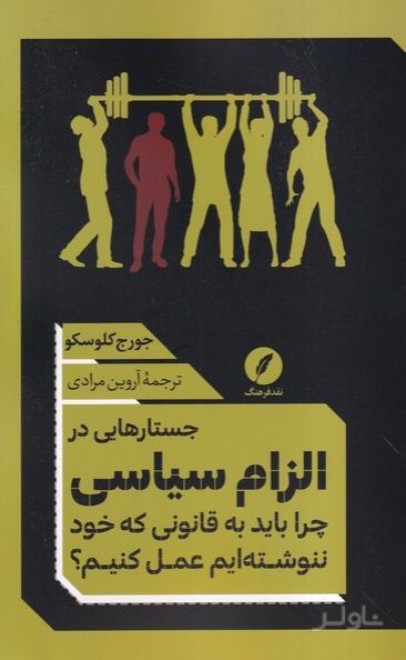 جستارهایی در الزام سیاسی