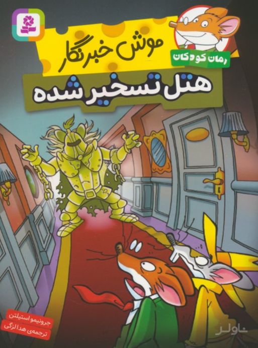 موش خبرنگار: هتل تسخیر شده
