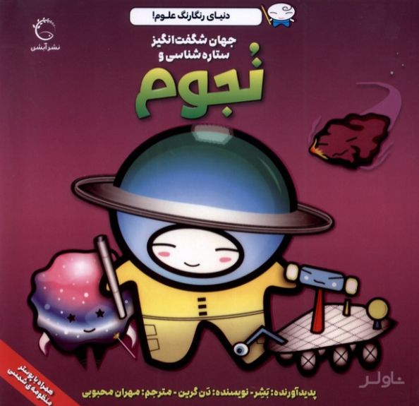 جهان شگفت‌ انگیز ستاره‌ شناسی و نجوم