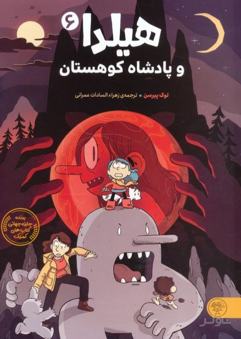 هیلدا و پادشاه کوهستان (6)