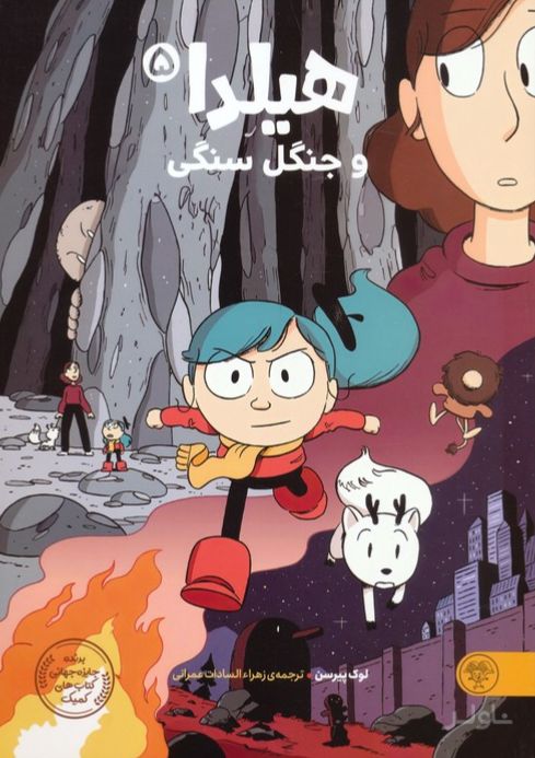 هیلدا و جنگل سنگی (5)