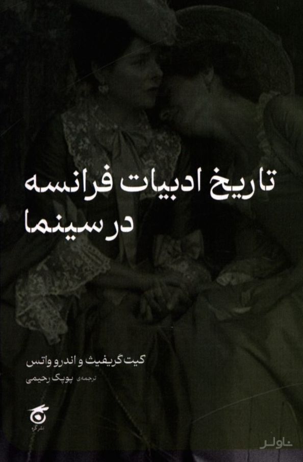 تاریخ ادبیات فرانسه در سینما