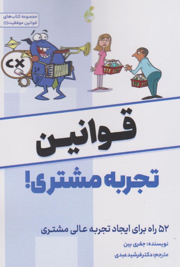 قوانین تجربه مشتری!