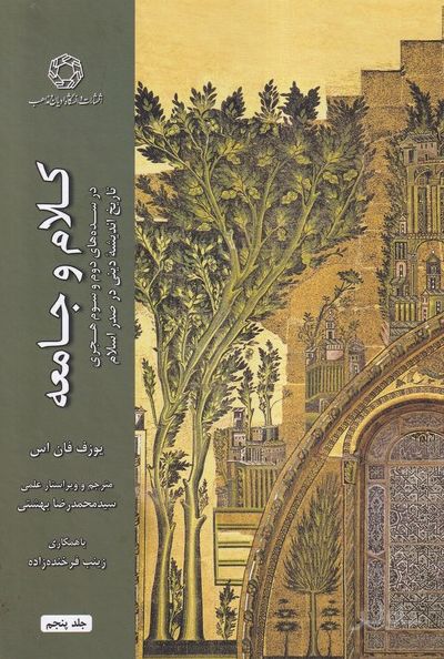 کلام و جامعه (جلد پنجم)