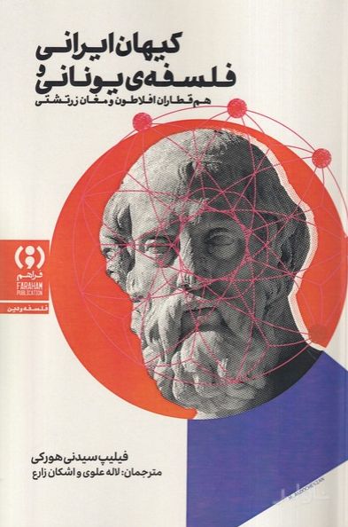 کیهان ایرانی و فلسفه‌ی یونانی