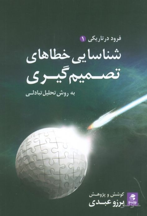 شناسایی خطاهای تصمیم گیری، به روش تحلیل تبادلی