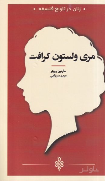 مری‌ ولستون‌ کرافت