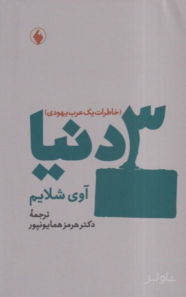 3 دنیا