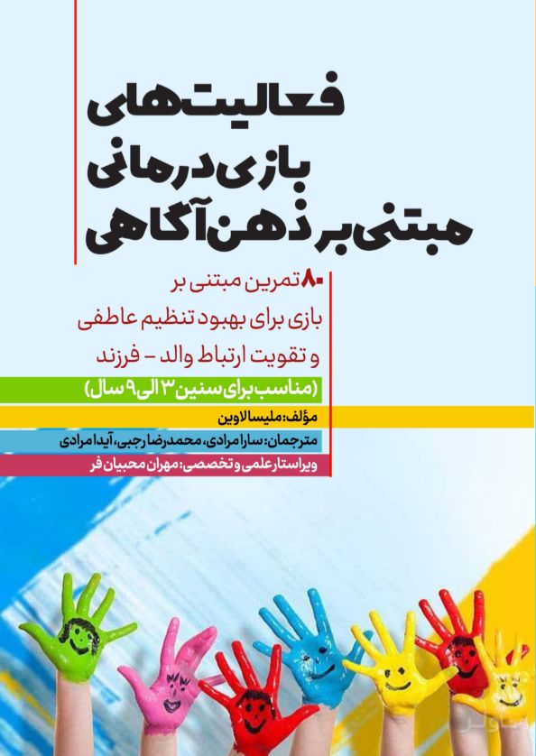 فعالیت‌های بازی‌درمانی مبتنی بر ذهن‌آگاهی