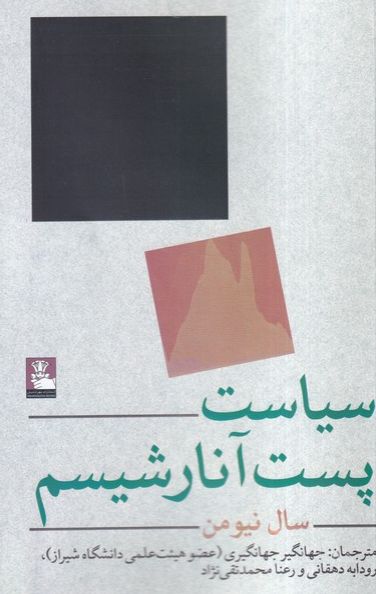 سیاست پست آنارشیسم