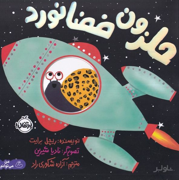 حلزون فضانورد