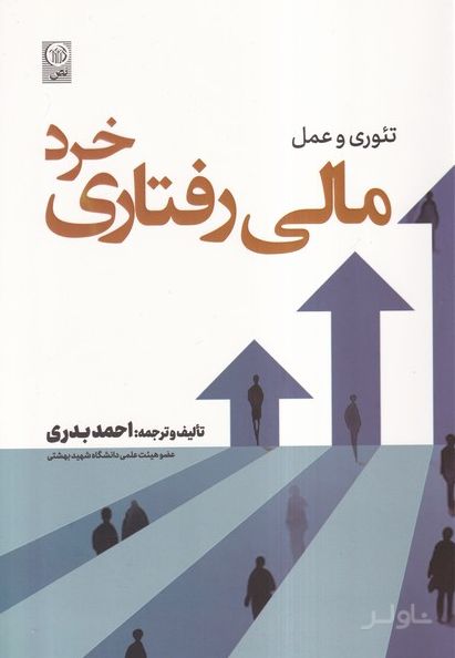 تئوری و عمل مالی رفتاری خرد