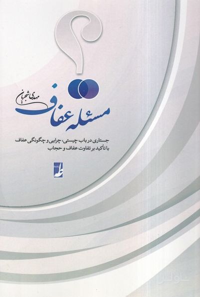 مسئله عفاف
