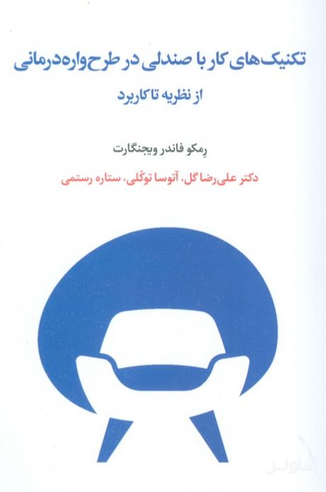 تکنیک های کار با صندلی در طرح واره درمانی