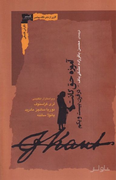 آموزه حق کانت در قرن بیست و یکم