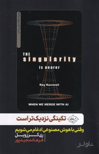 	تکینگی نزدیک‌تر است