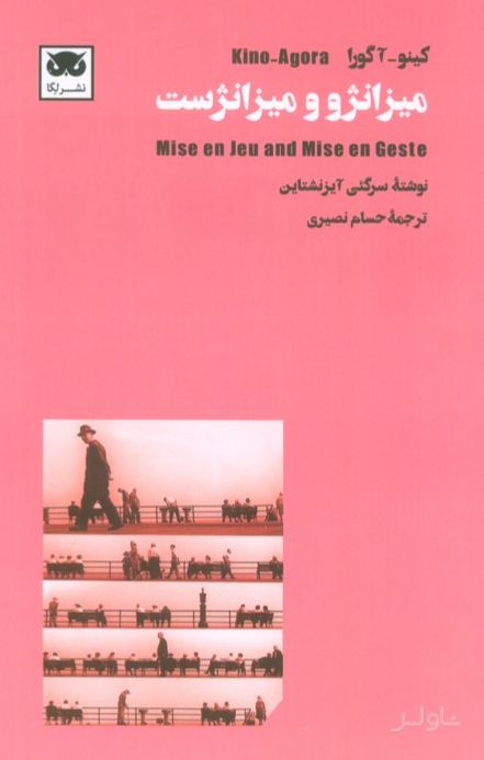 میزانژو و میزانژست