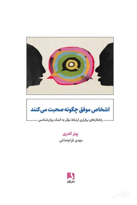 اشخاص موفق چگونه صحبت می کنند