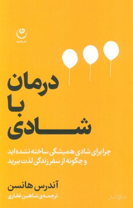 درمان با شادی