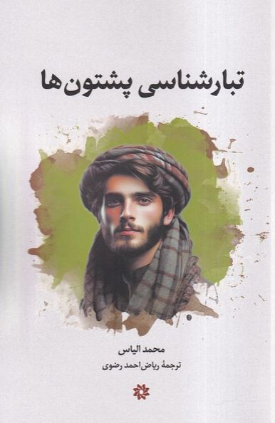 تبارشناسی پشتون‌ها