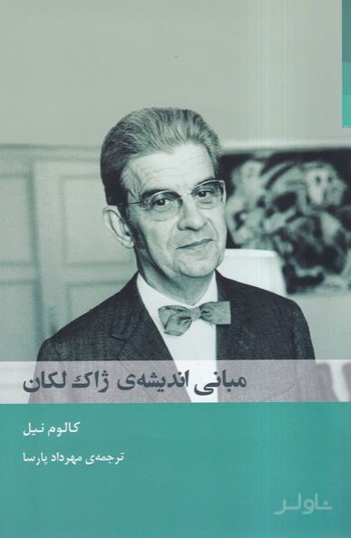 مبانی اندیشه‌ی ژاک لکان