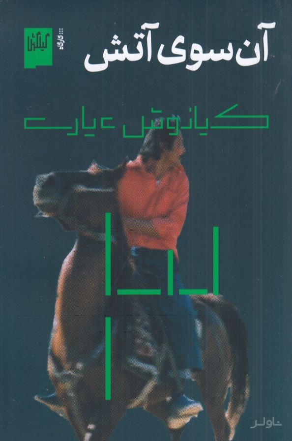 آن سوی آتش