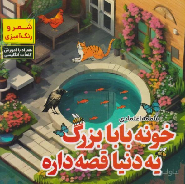 خونه بابابزرگ یه دنیا قصه داره