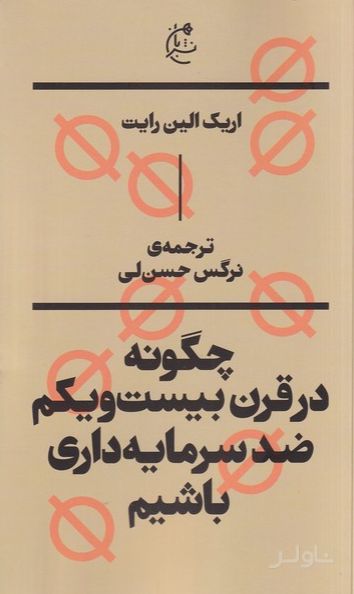 چگونه در قرن بیست و یکم ضدسرمایه‌داری باشیم