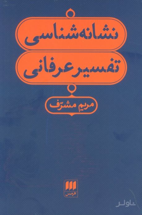 نشانه شناسی تفسیر عرفانی