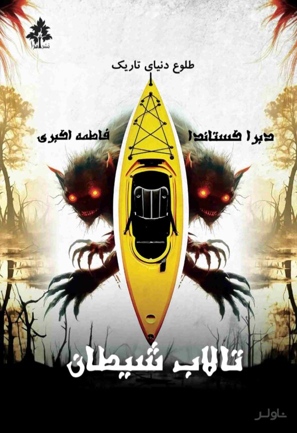 تالاب شیطان