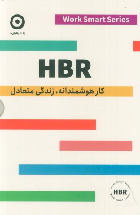 HBR (کار هوشمندانه، زندگی متعادل) - 4 جلدی