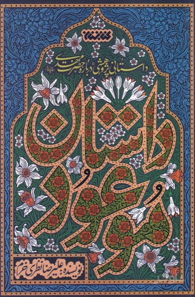 داستان موعود