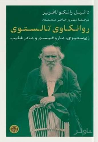 روانکاوی تالستوی