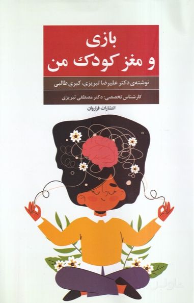 بازی و مغز کودک من
