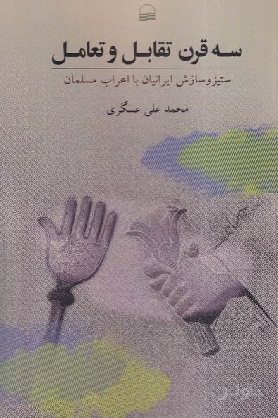 سه قرن تقابل و تعامل