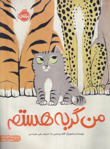من گربه هستم