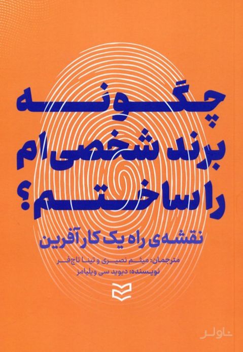 چگونه برند شخصی ام را ساختم؟