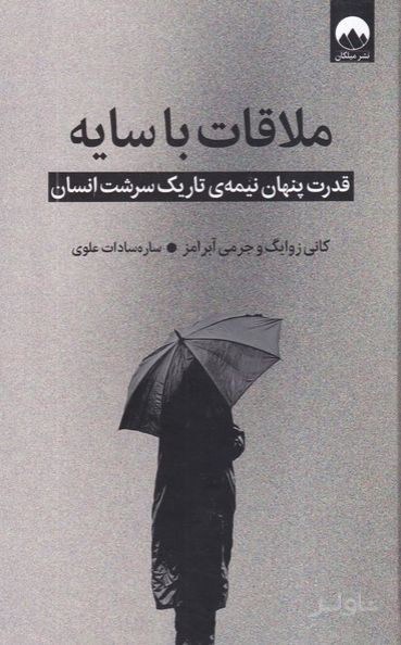 ملاقات با سایه
