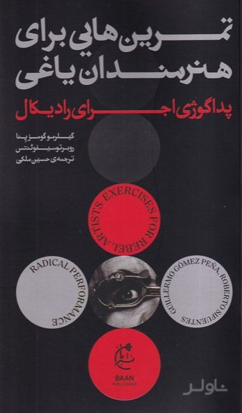 تمرین هایی برای هنرمندان یاغی