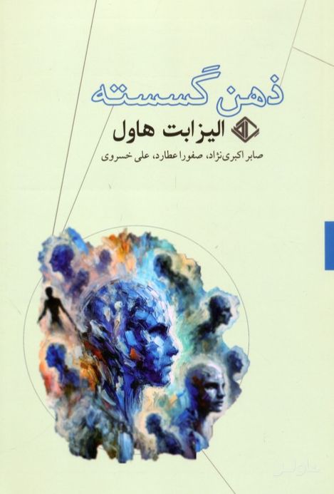 ذهن گسسته